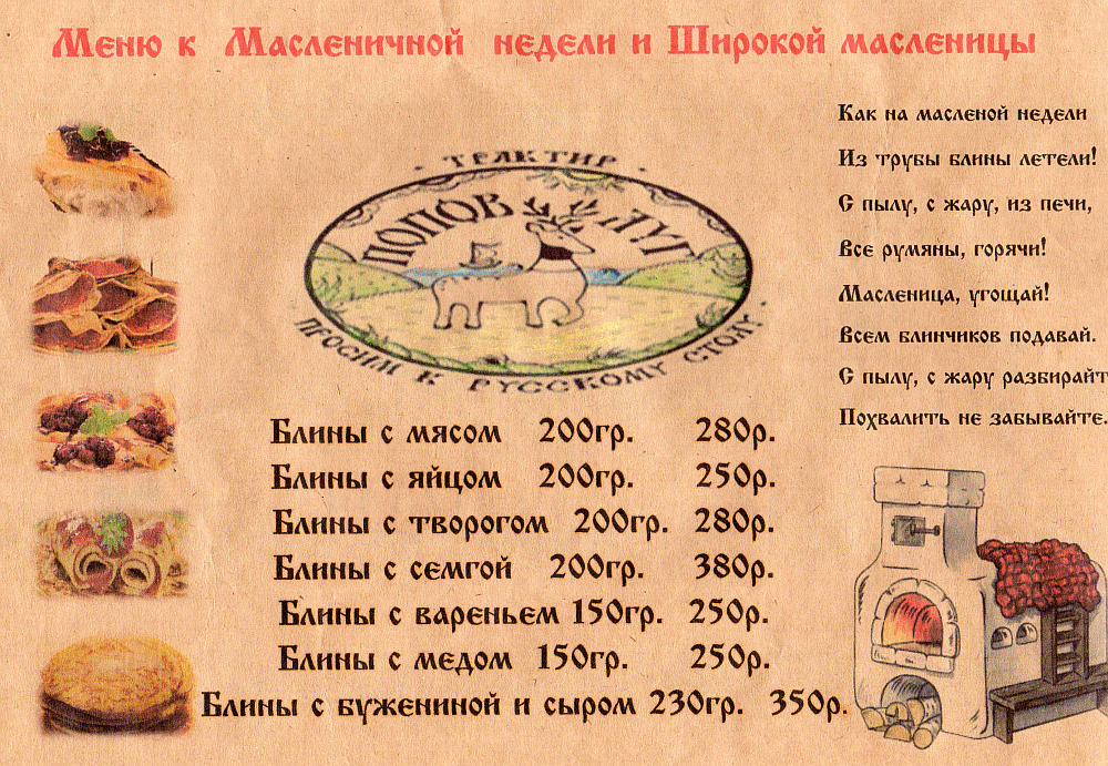 Масленичное меню